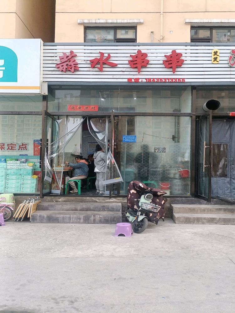 蒜水串串
