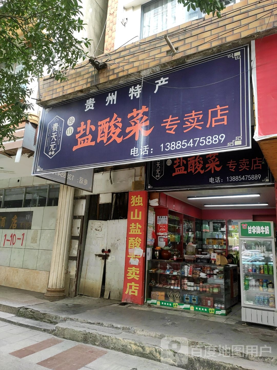 贵天元独山颜酸菜专卖店