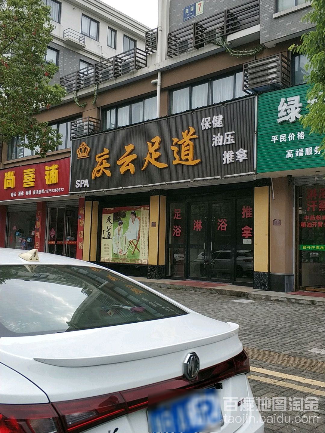 庆云足道