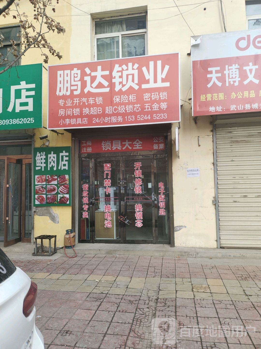 鹏达锁业(武山店)