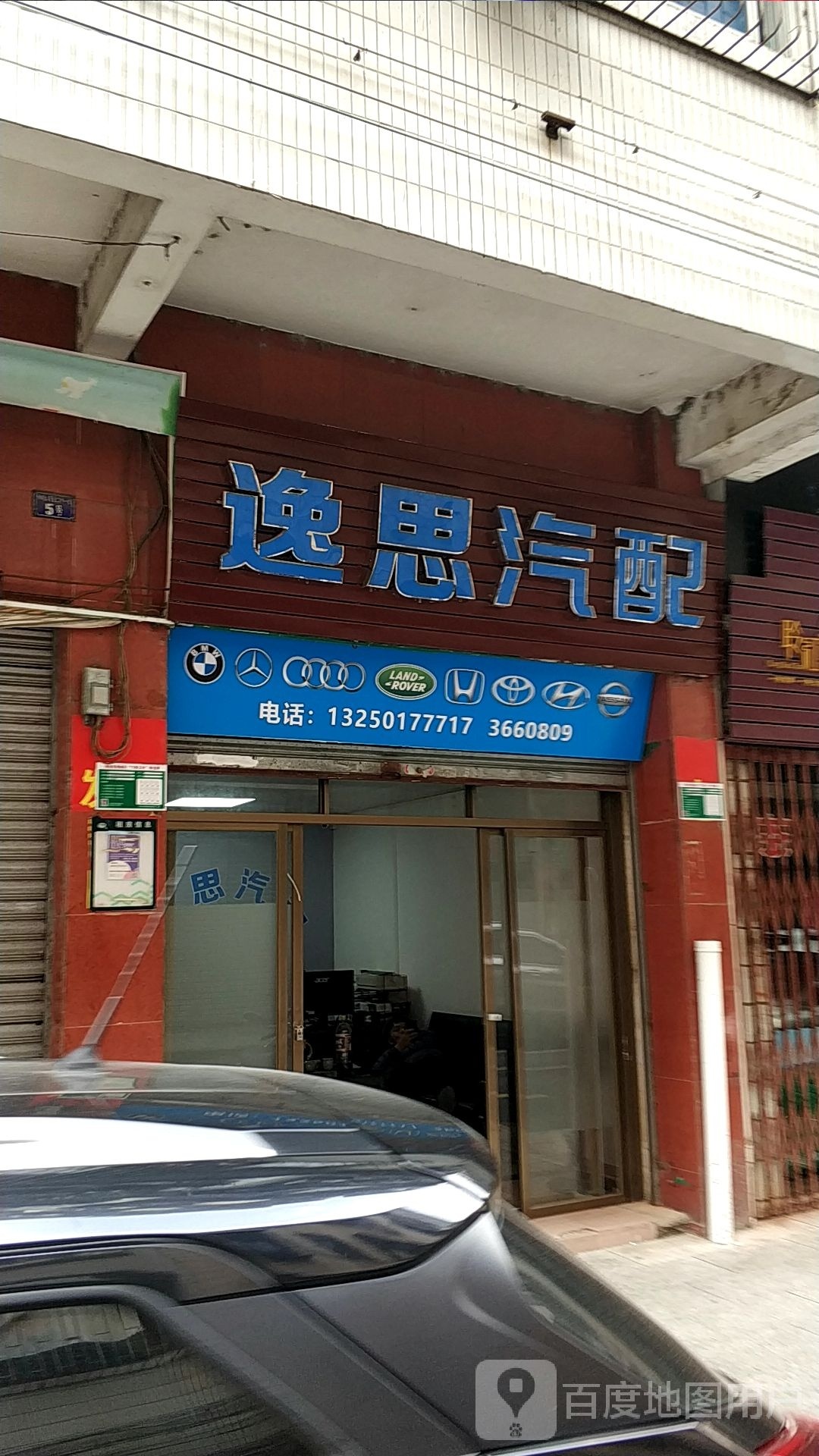 逸思汽配(清远店)