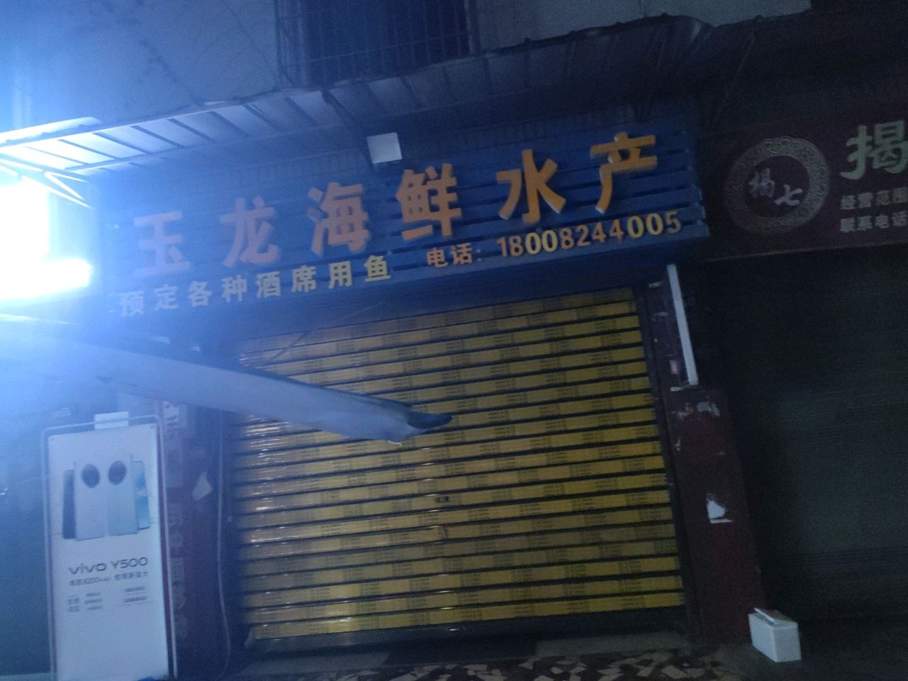 玉龙海鲜水产