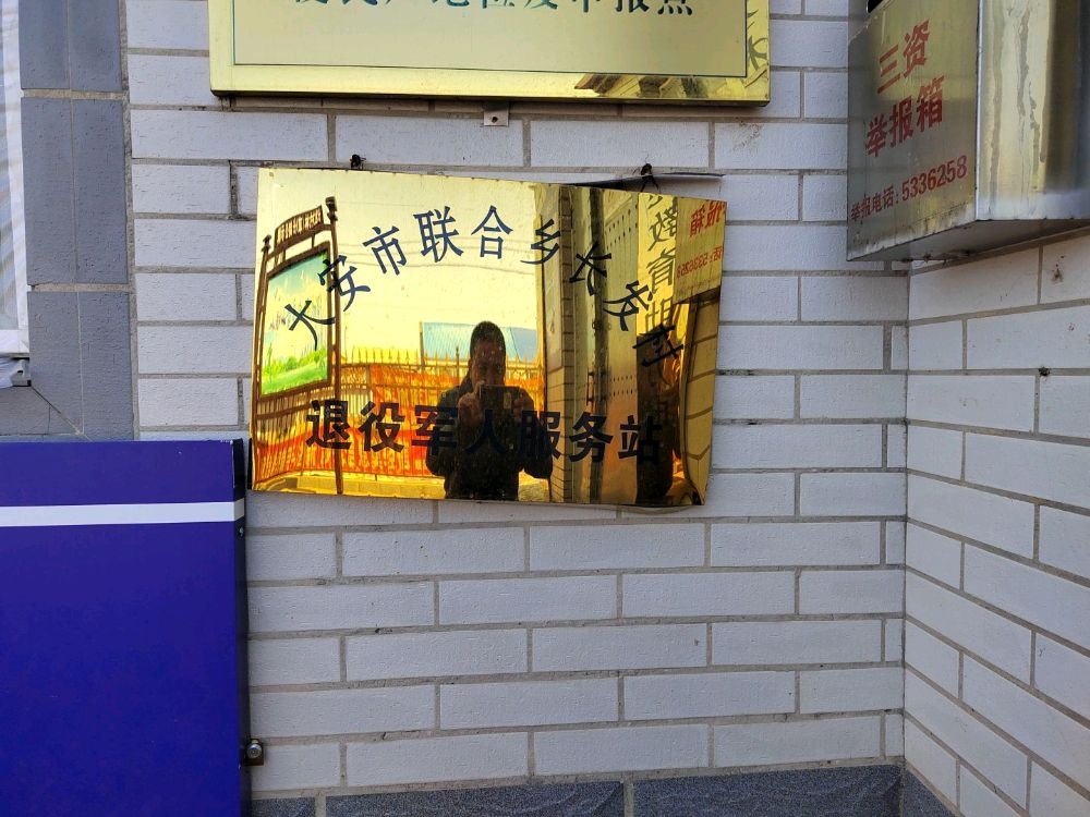 联合乡长发村退役士兵服务站