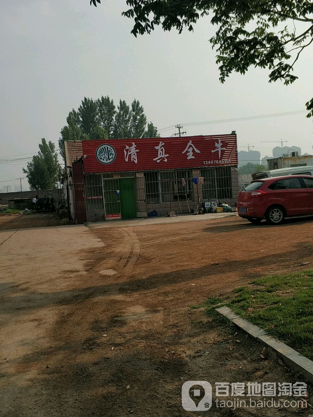 清真全牛