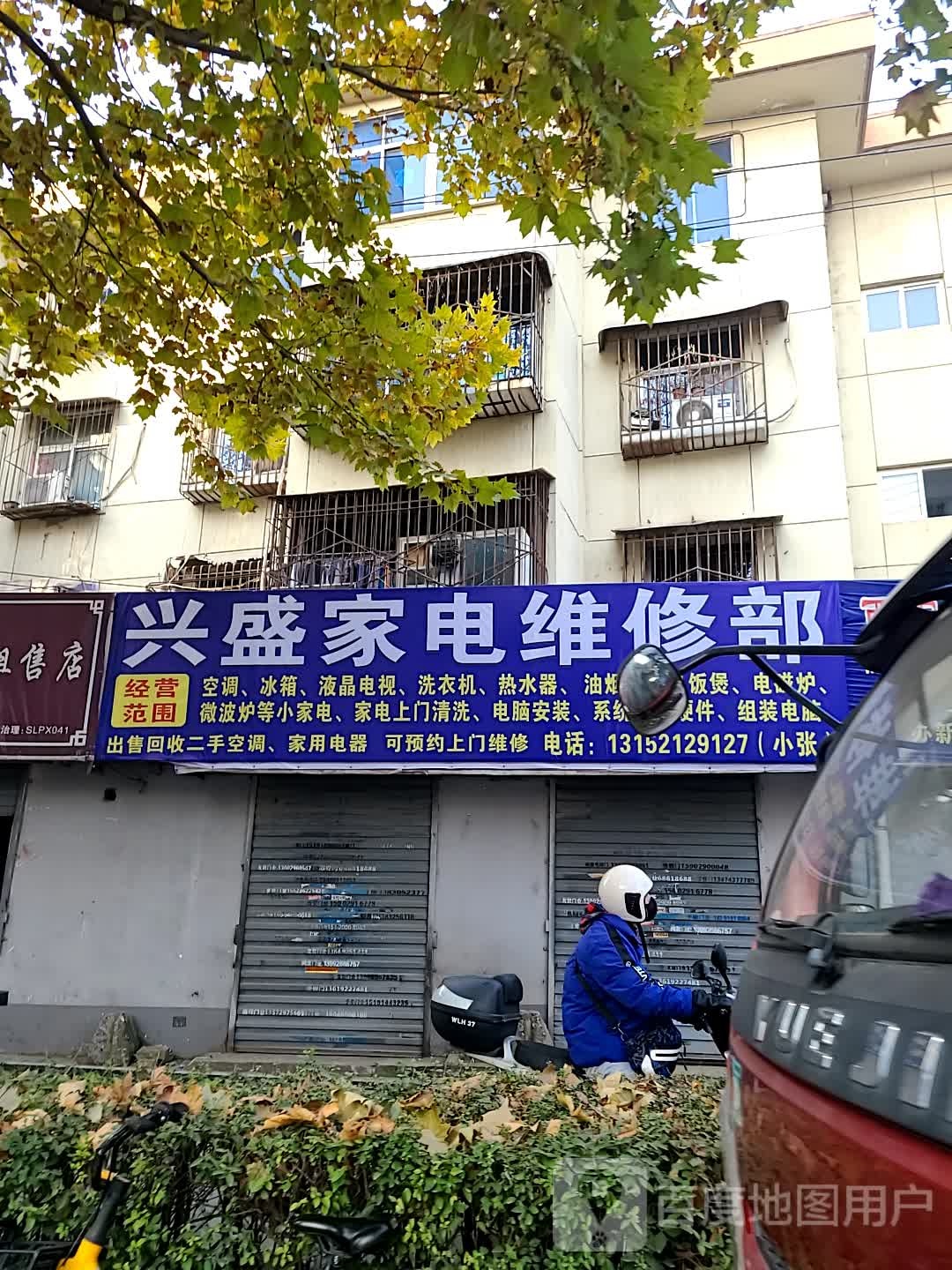 兴盛家电维修部