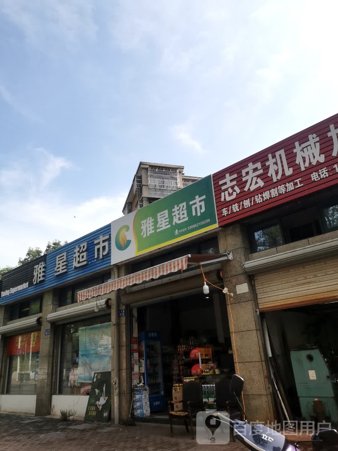 雅星超市