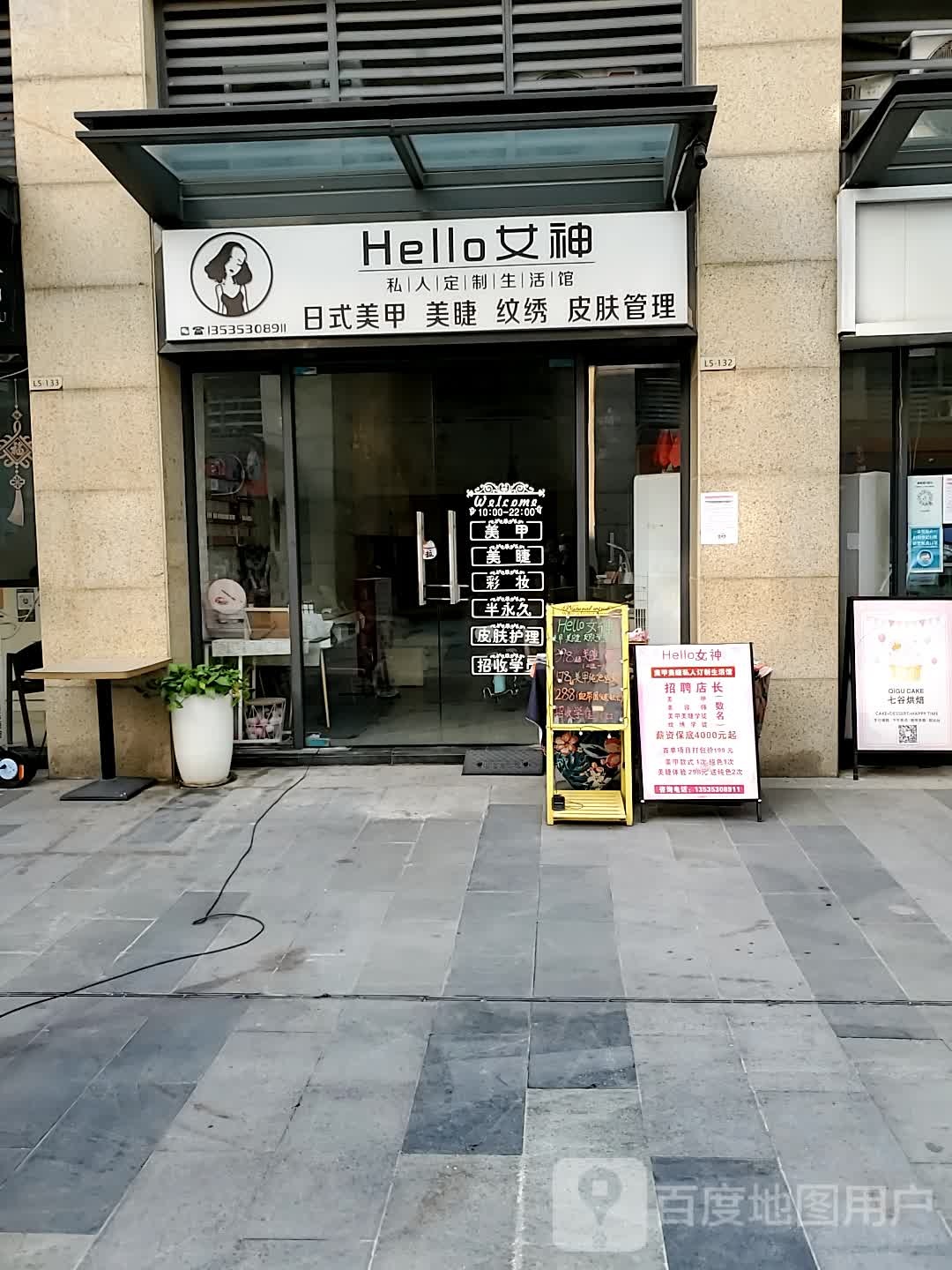 Hello女神私人定制生活馆(锐丰中心店)