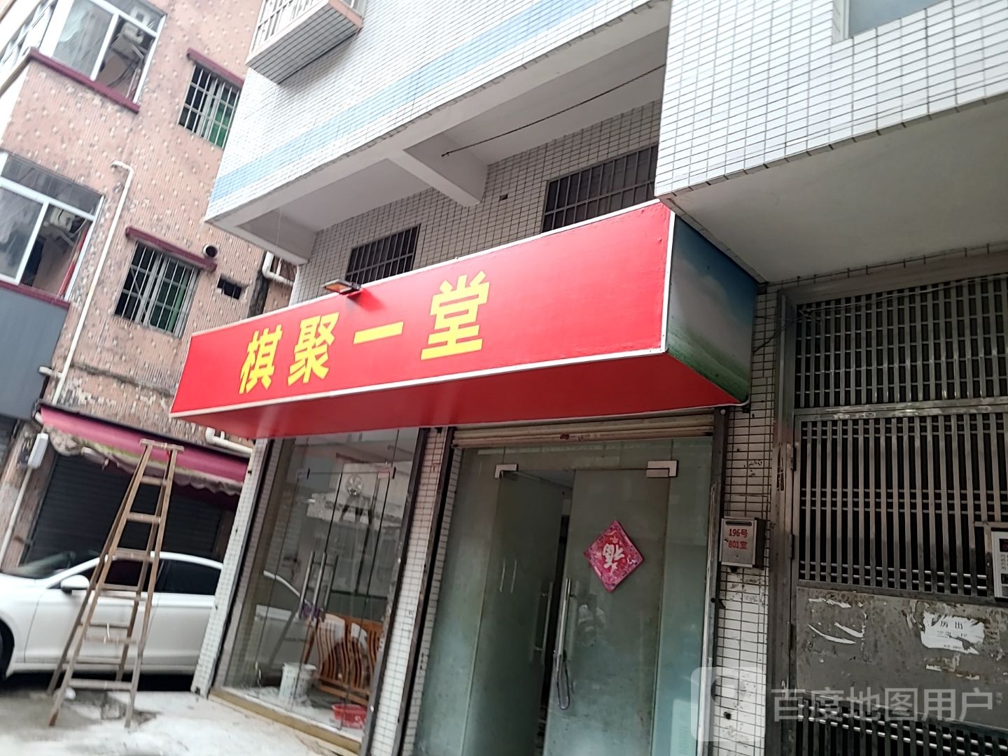 棋聚一堂(新溪路店)