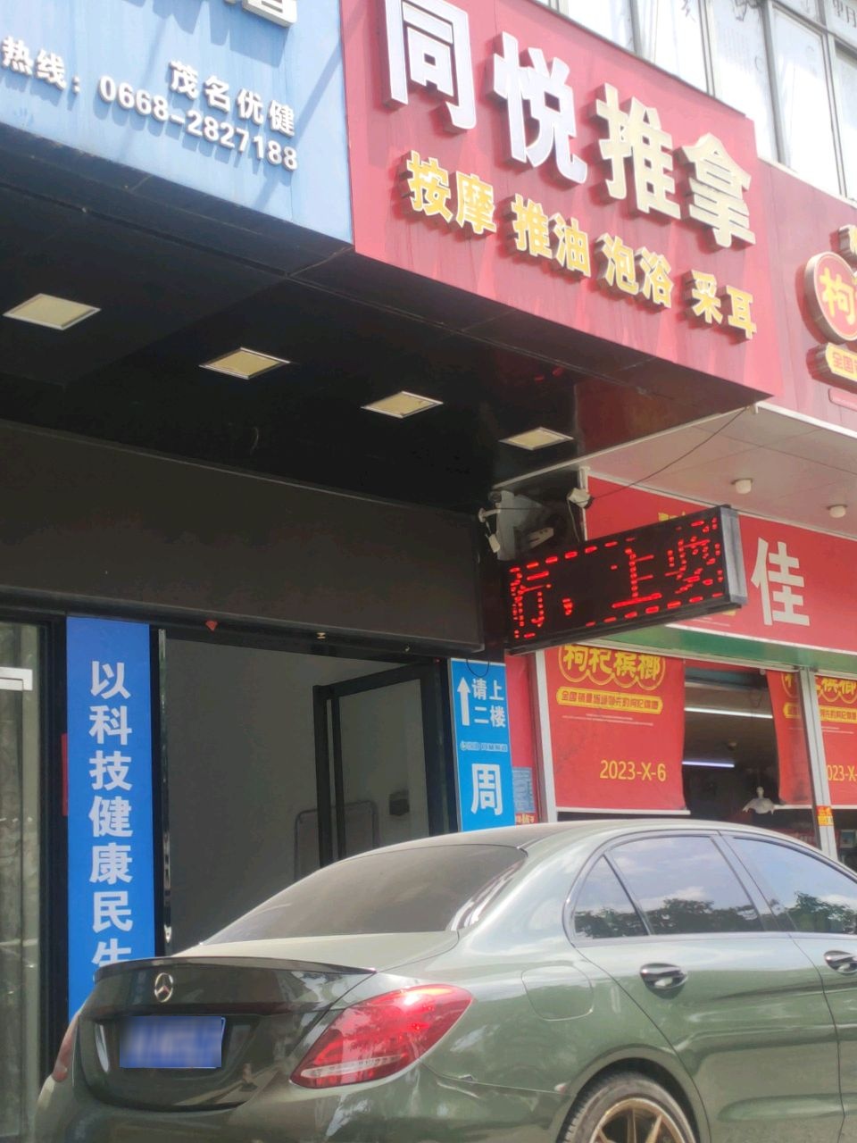 同悦推拿
