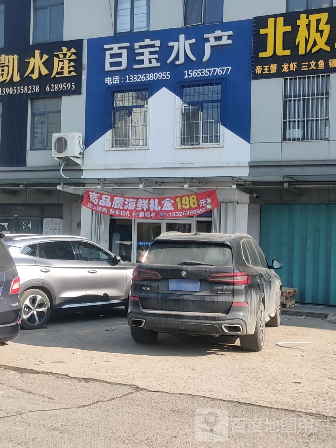 百宝水产(安德商业步行街店)