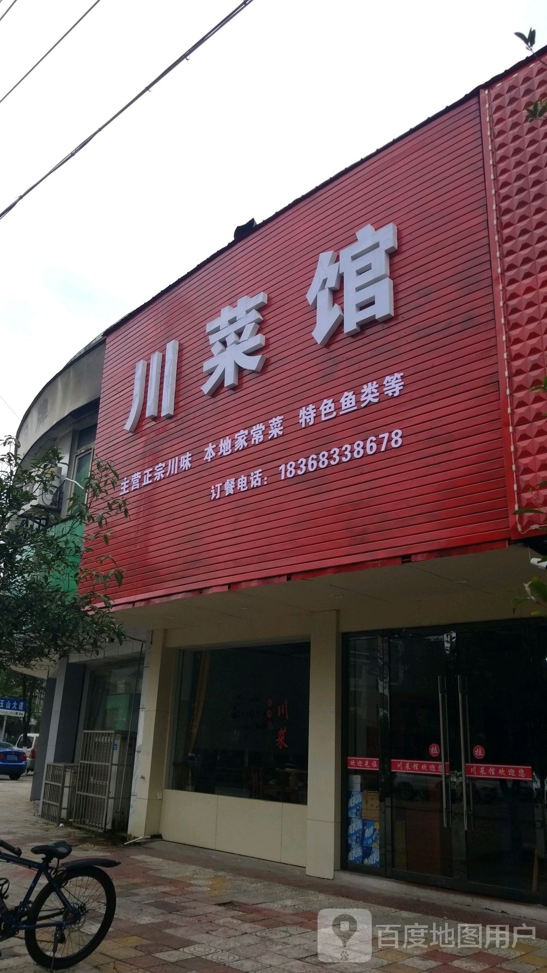川为食族川菜馆