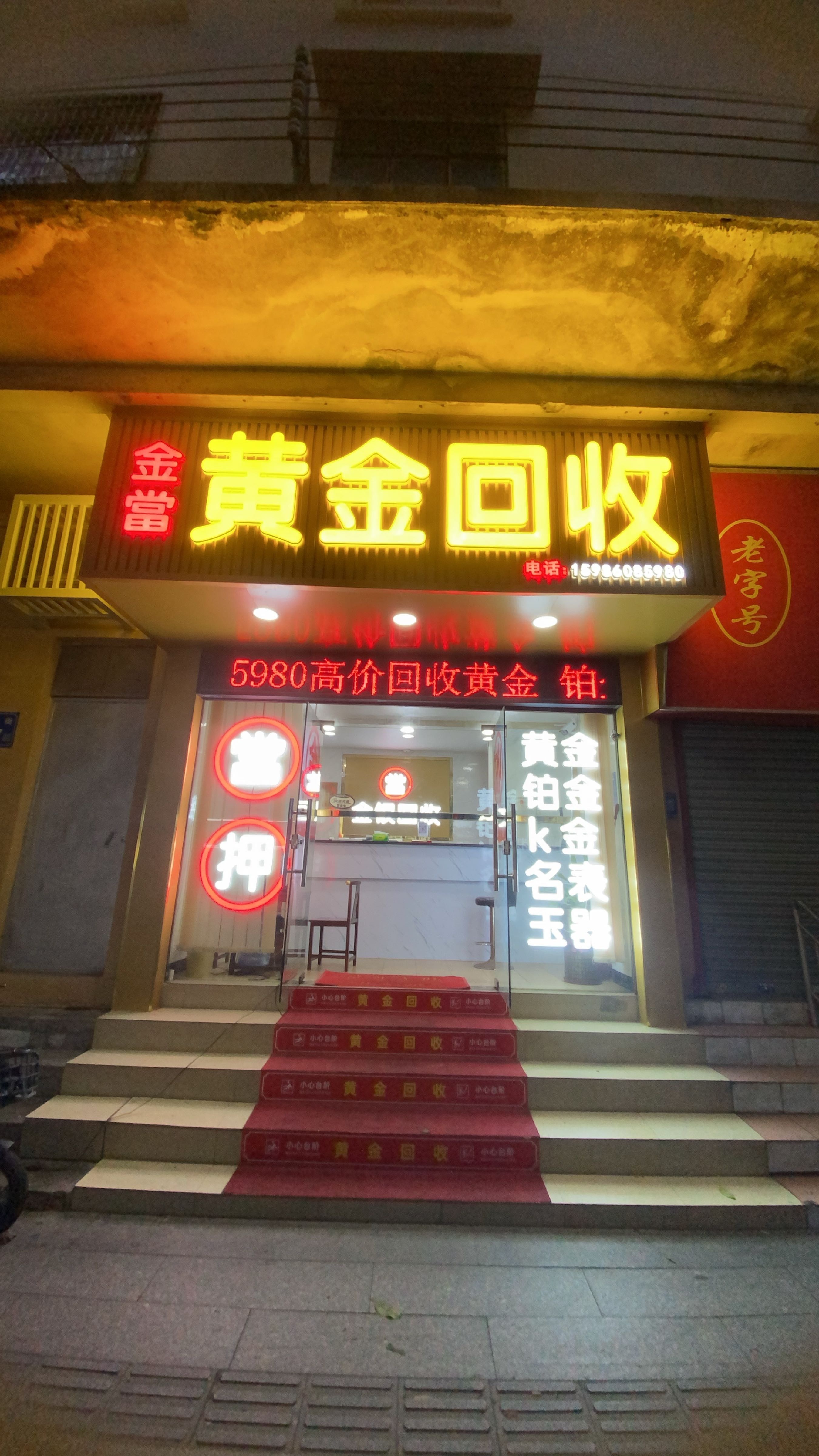 金当黄金回收