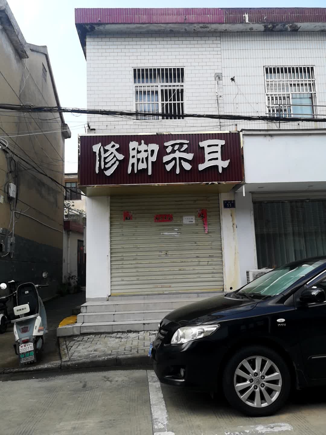 修脚采耳