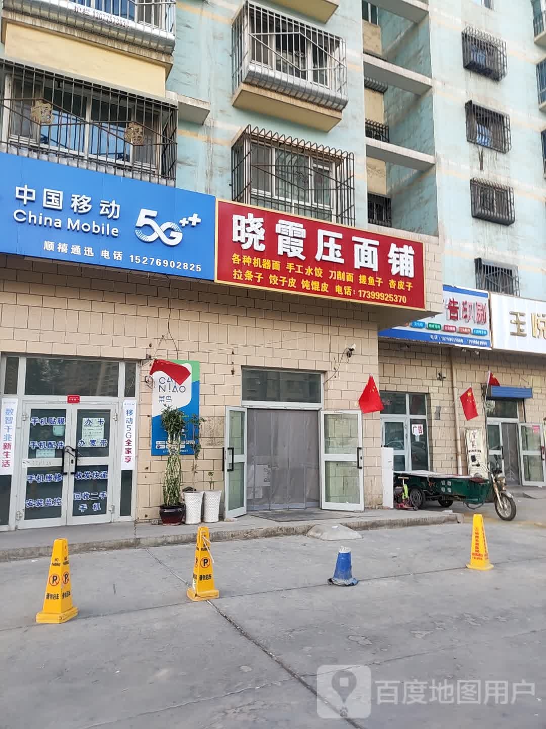 中国移动(新民三路店)