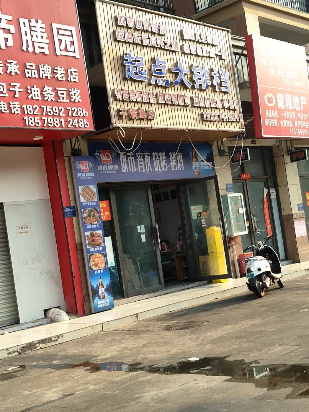起点大排档