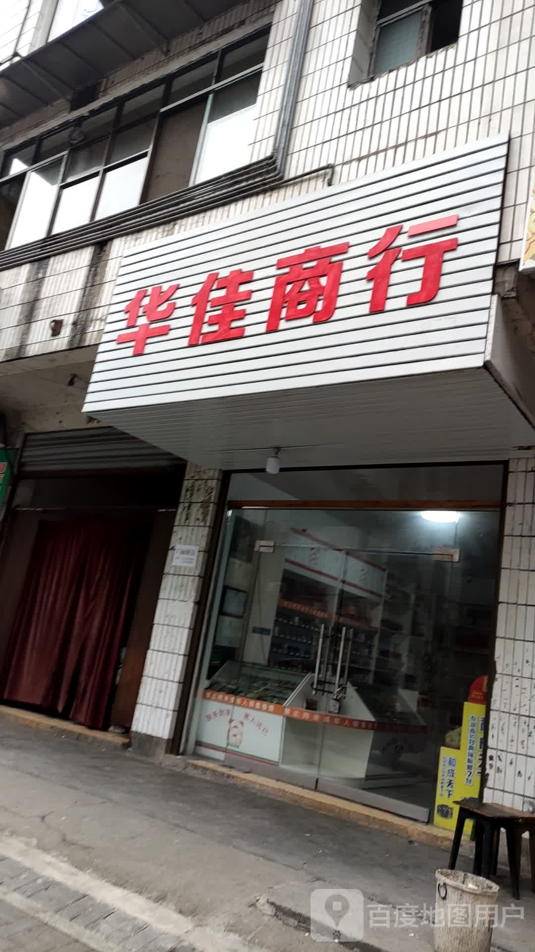 华湘商行(红日路店)