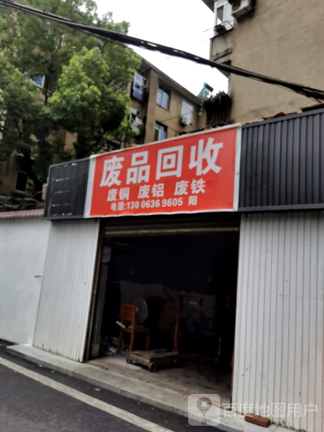 废品回收