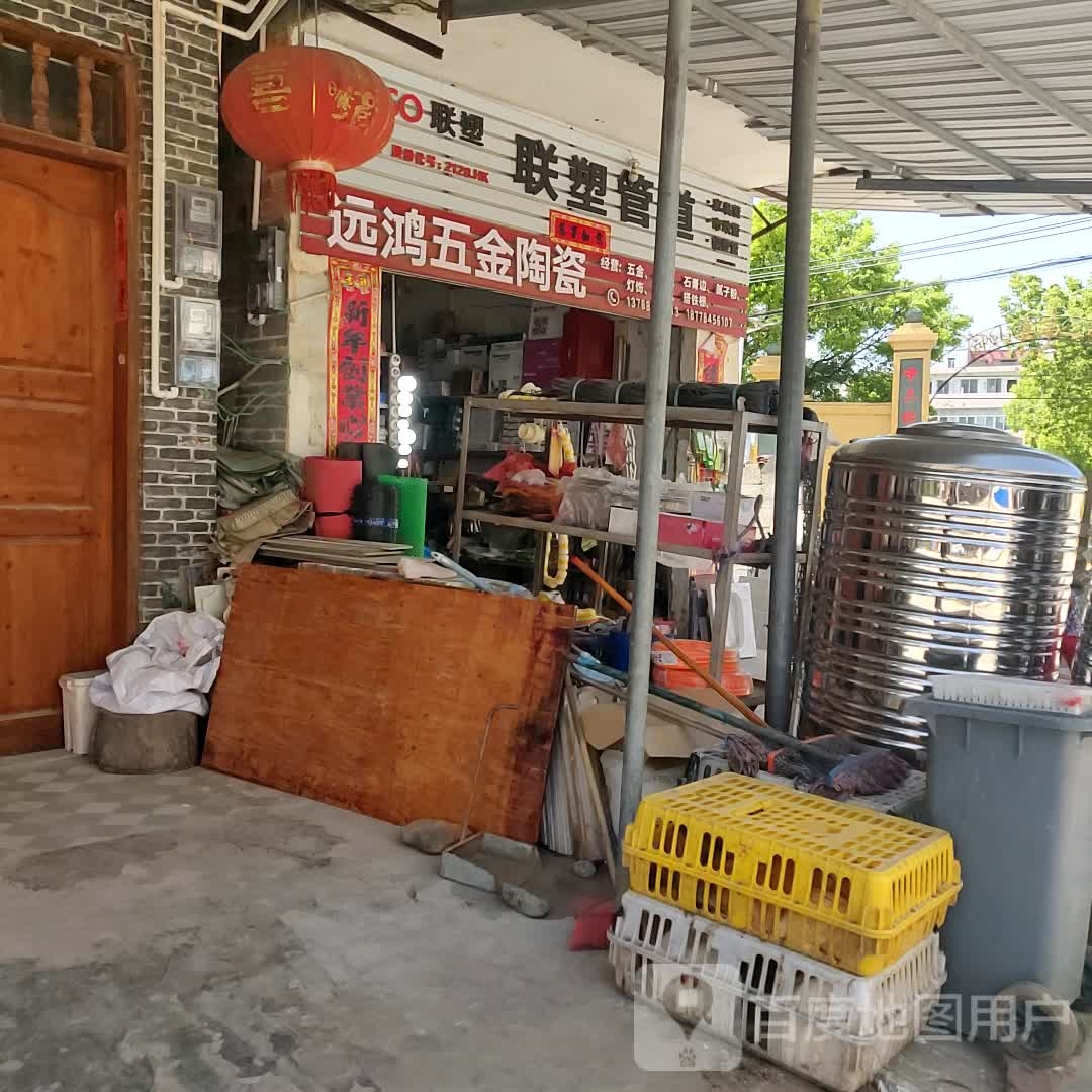 远鸿五金陶瓷店