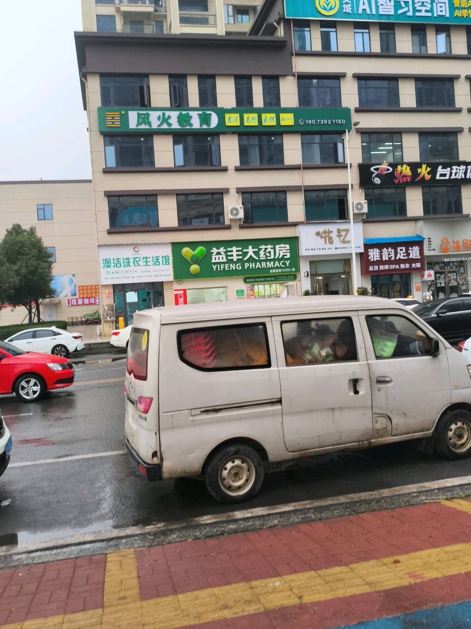 雅韵足道