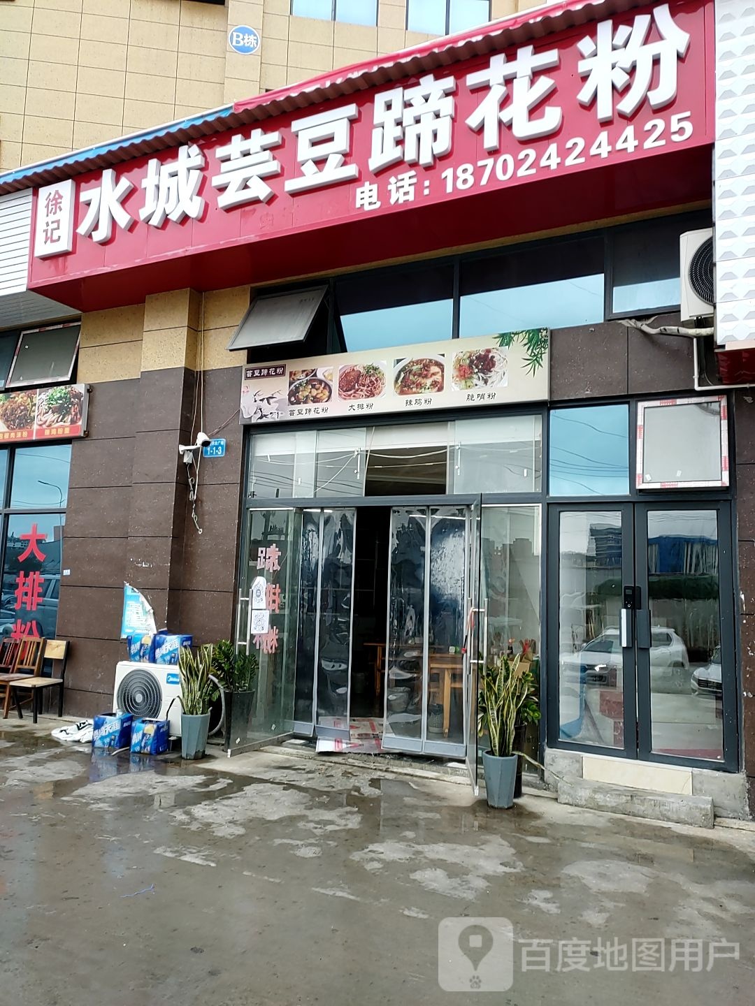 徐记水城芸豆蹄花粉(鸿通商业广场店)