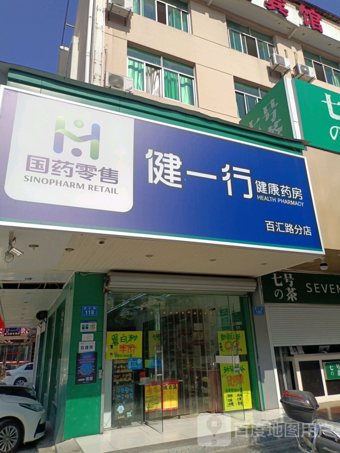 健一行健康药房(百汇路分店)