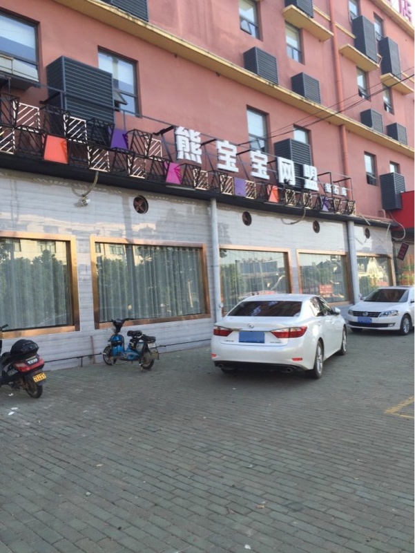 熊宝宝网咖钻石店