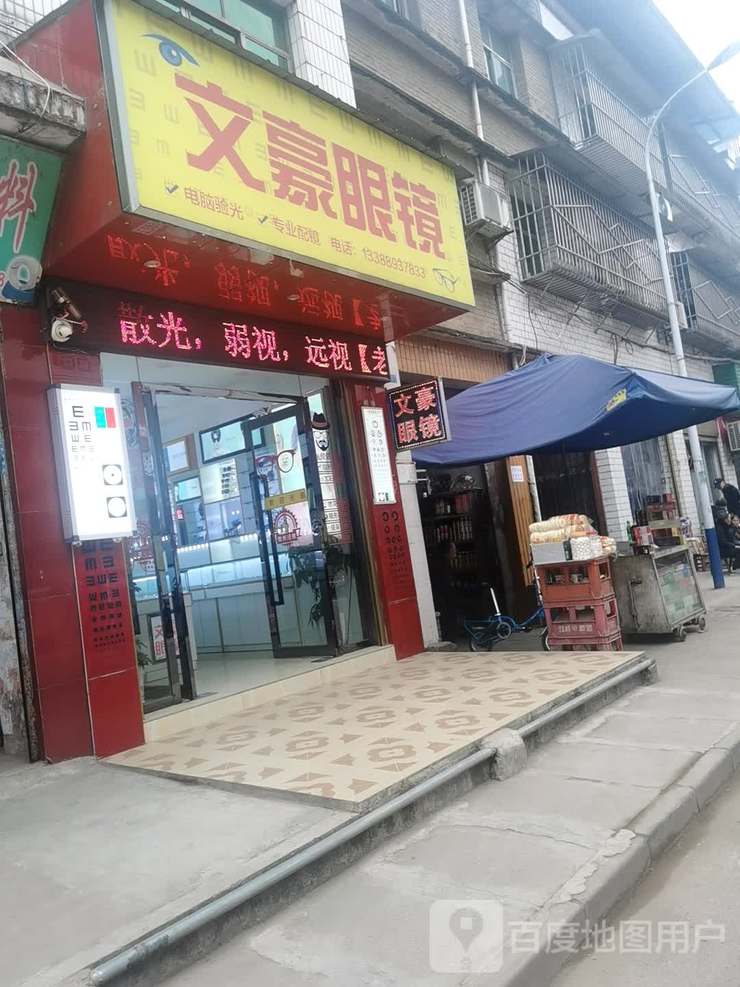 文豪眼镜(长乐街店)