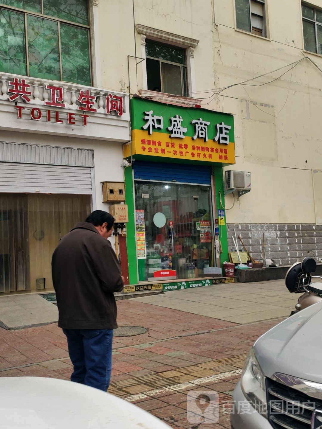 巩义市和盛商店