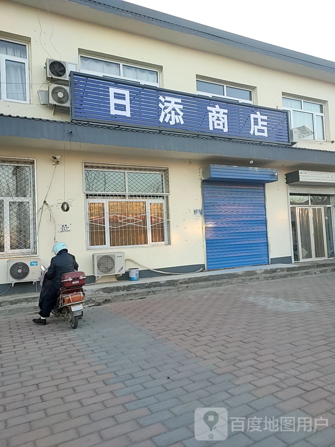 日添商店