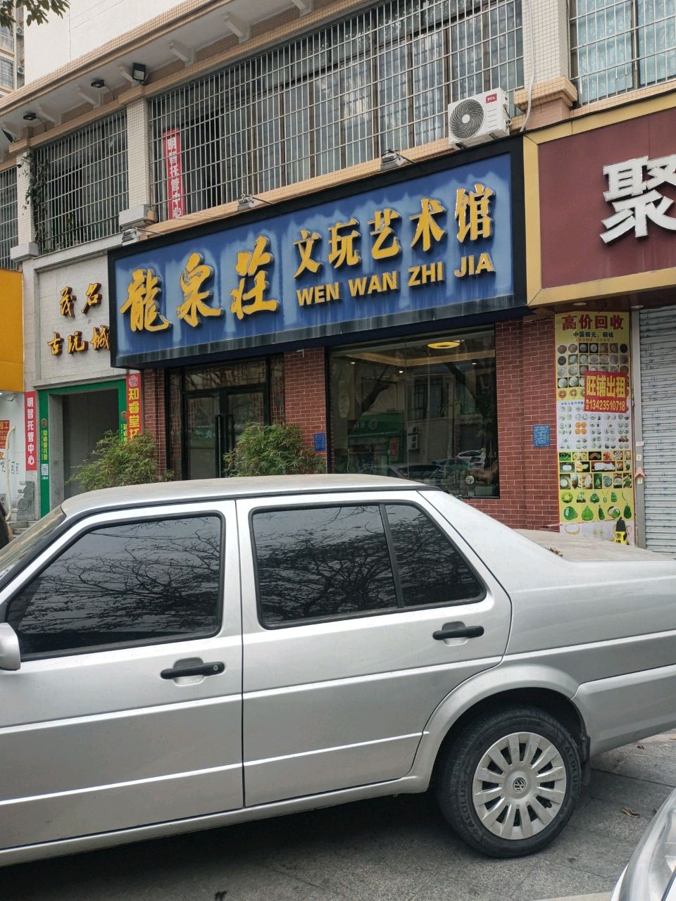 龙泉庄文玩艺术馆