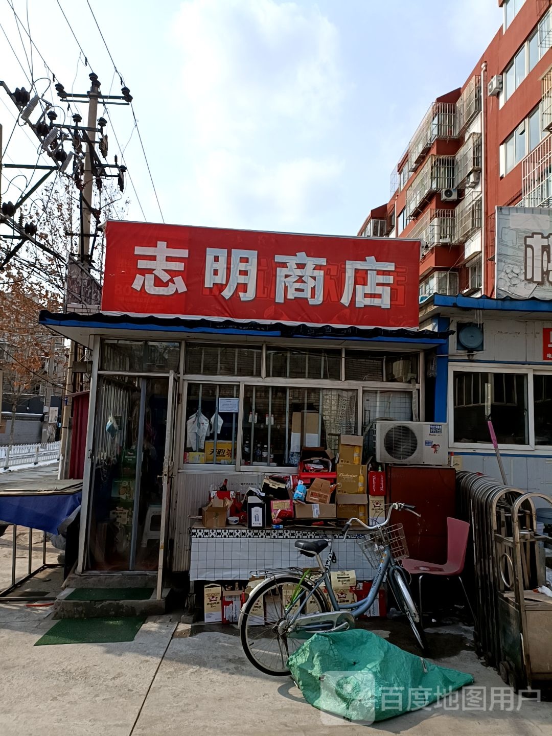 志明商店