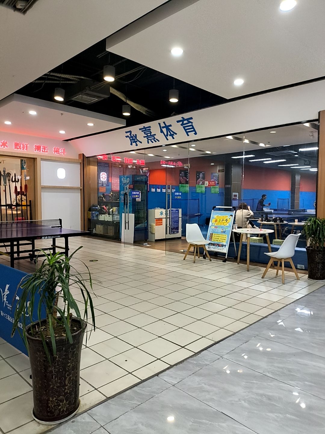 承熹乒乓球馆(龙井生活广场店)