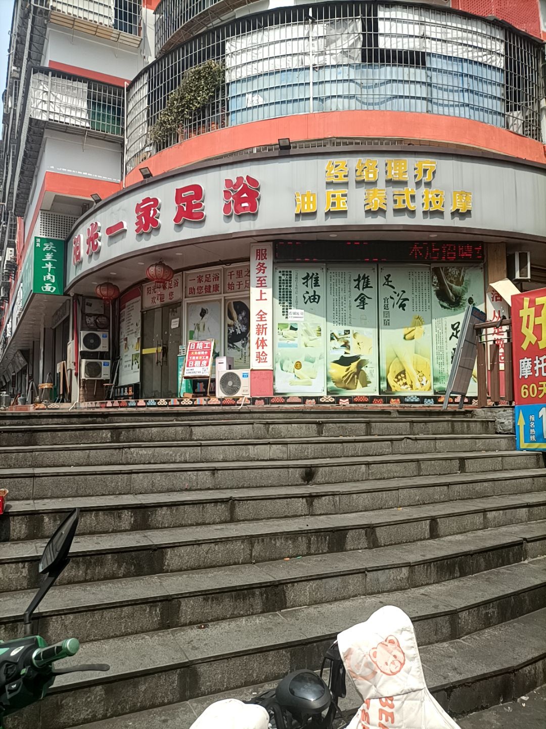 阳光煌家足浴