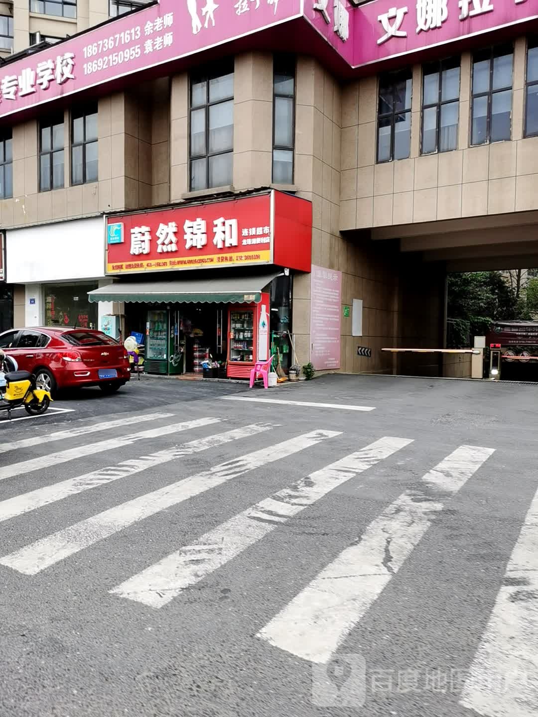 蔚然锦顺连锁超市(芙蓉东路店)