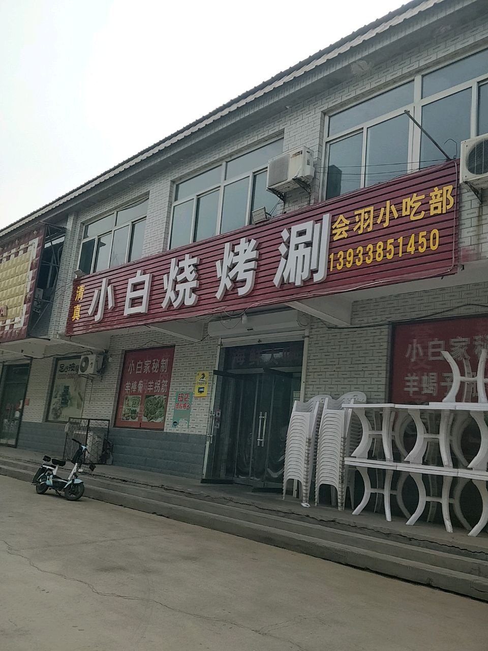 清真小白烧烤涮(定魏线店)