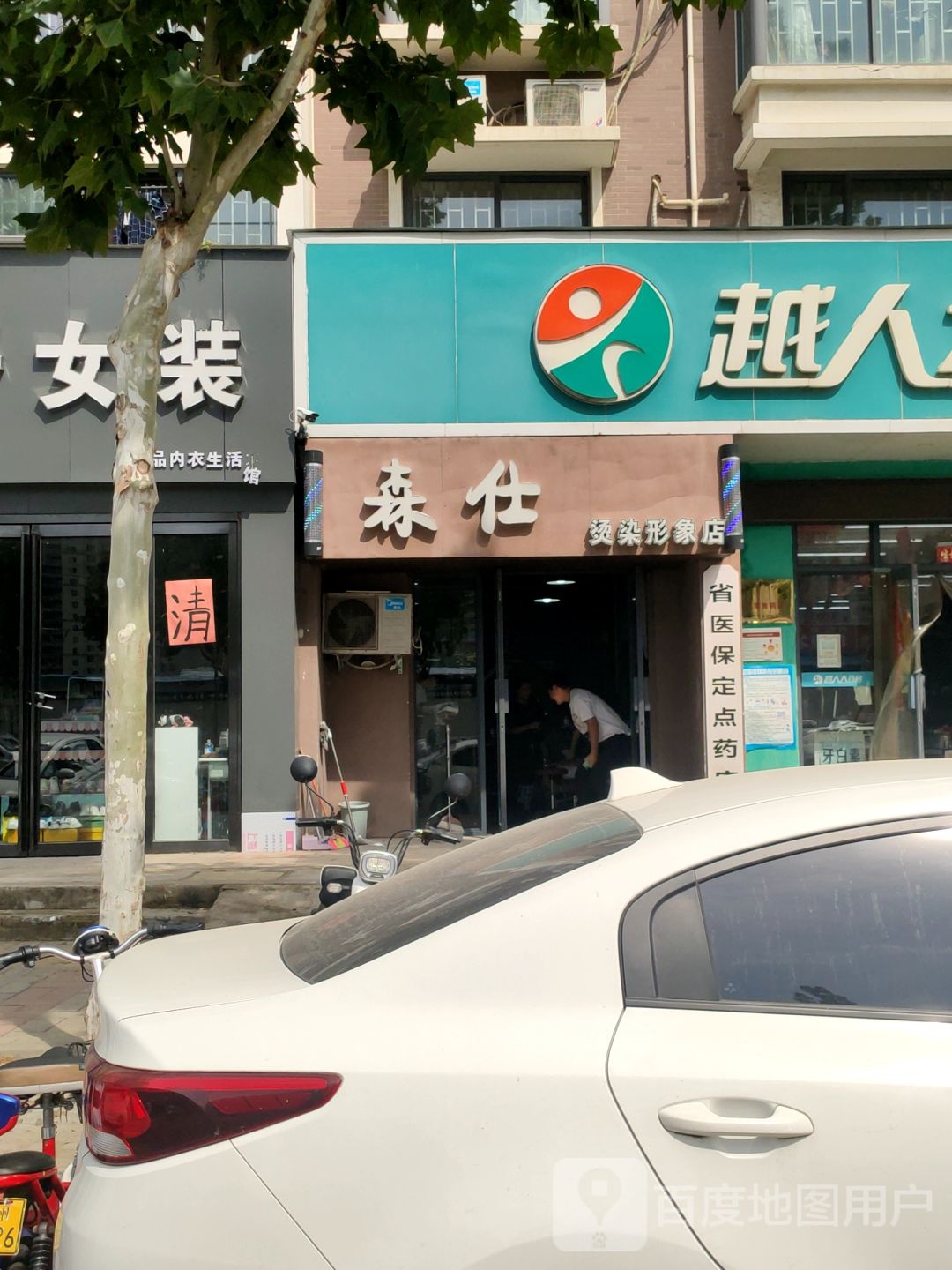 森仕烫染形象店