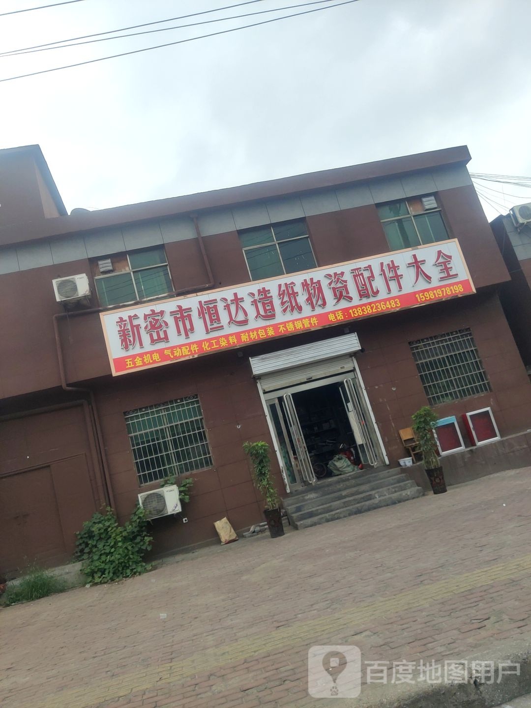 新郑市新密市恒达造纸物资配件大全