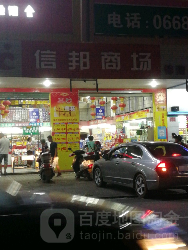 信邦超级商场(锦湖店)