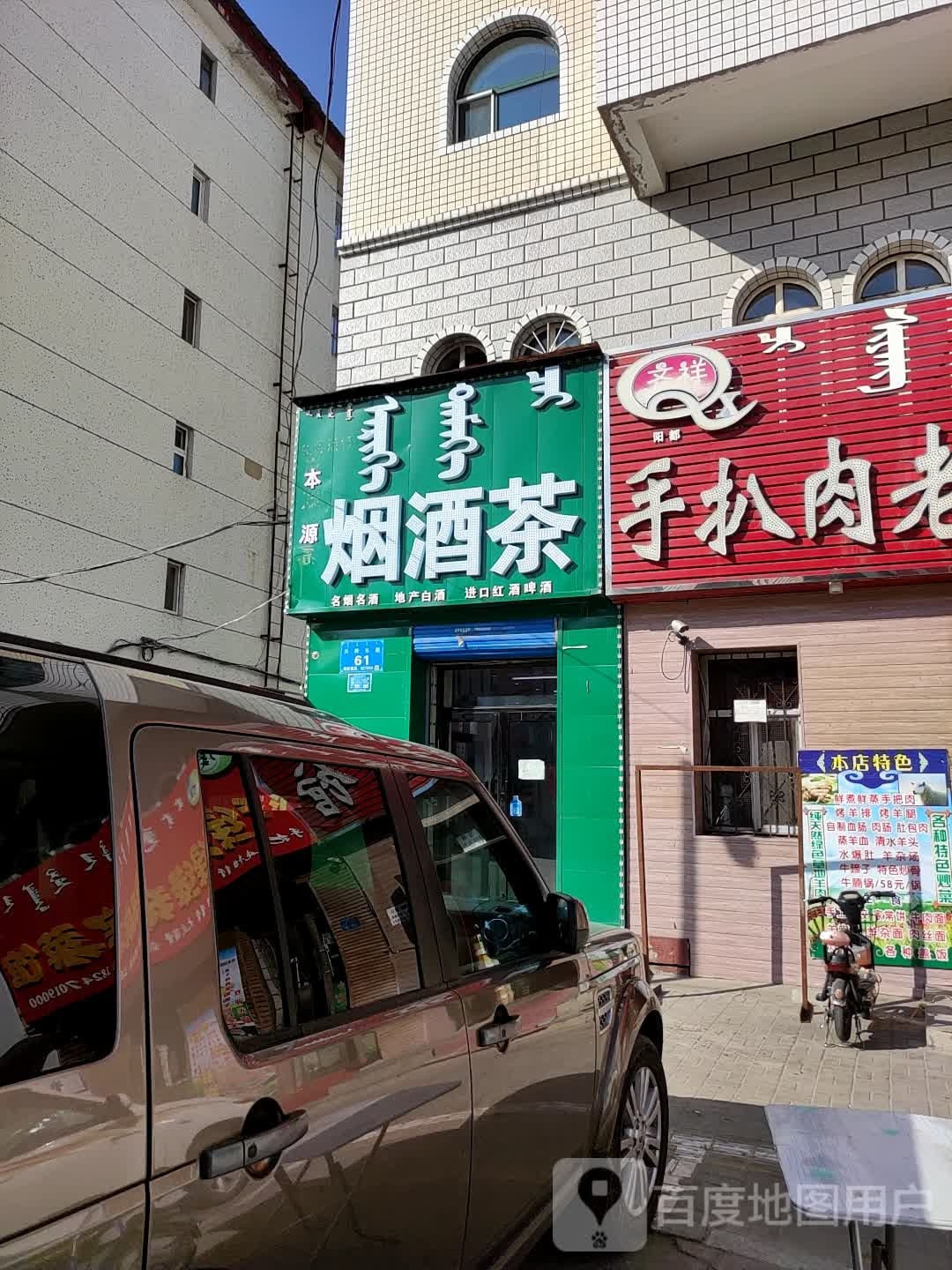 本源烟酒茶