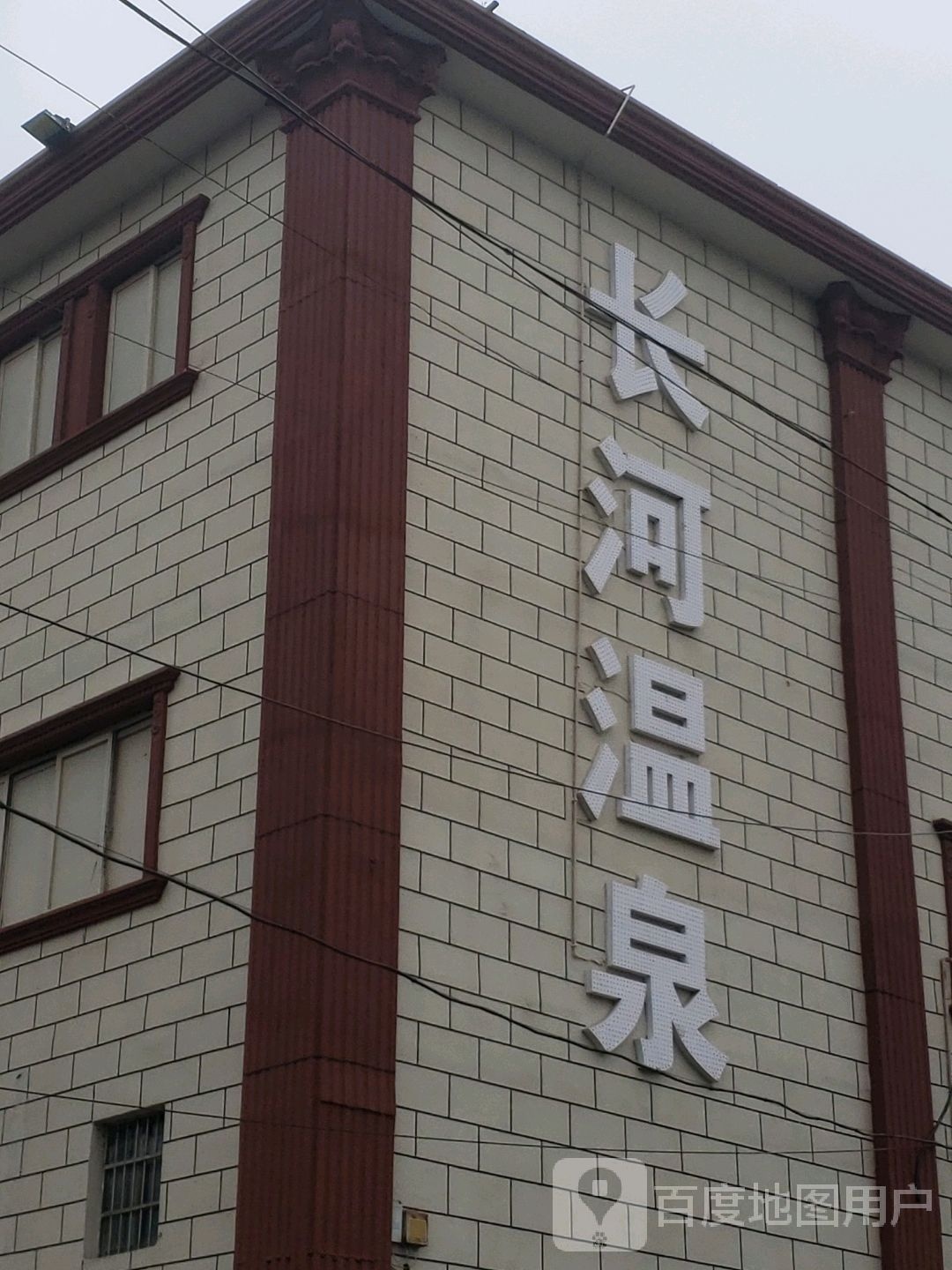 长河温泉镇
