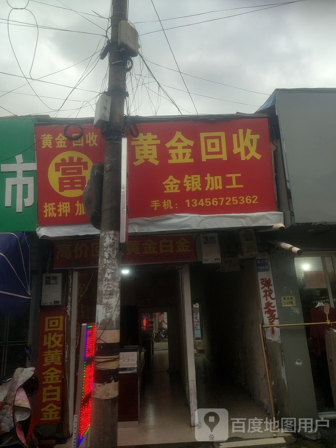 黄金回收(慈溪市观海卫店)