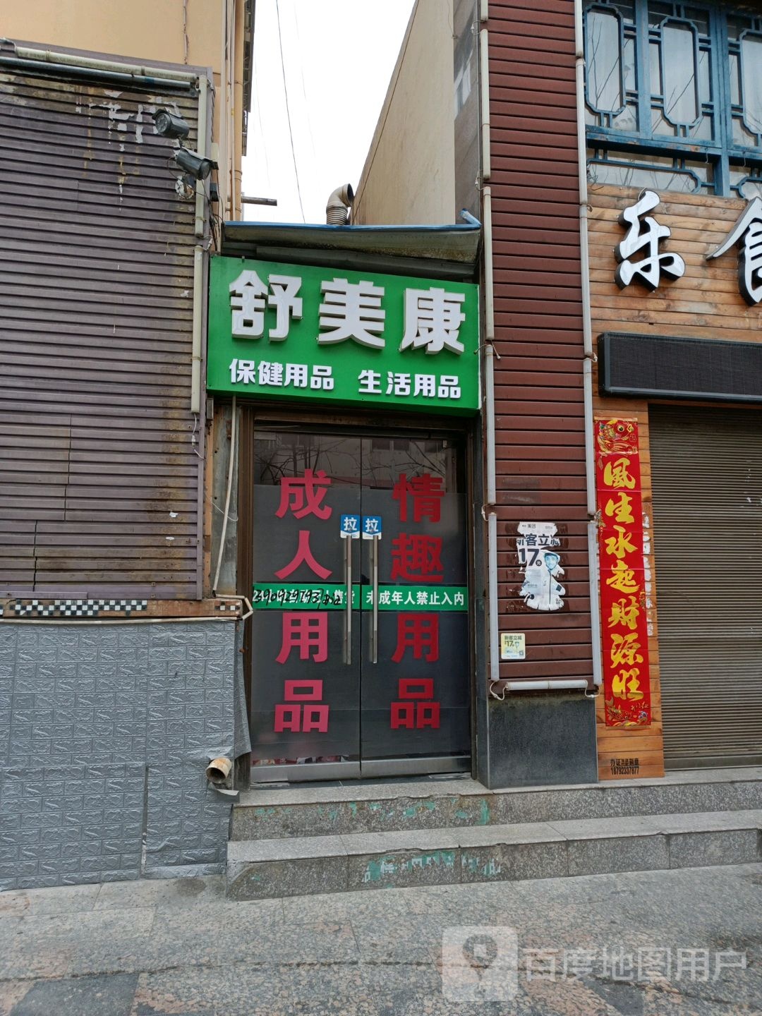 舒美康保健用品生活用品