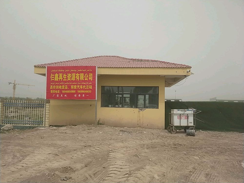 喀什仨鑫再生资源有限责任公司