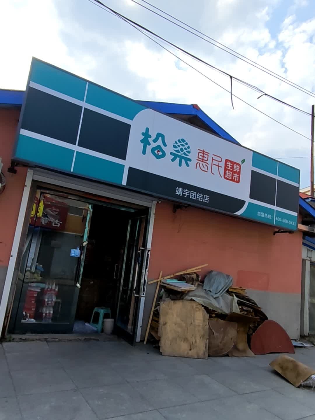 松果惠民生鲜超市(靖宇团结店)