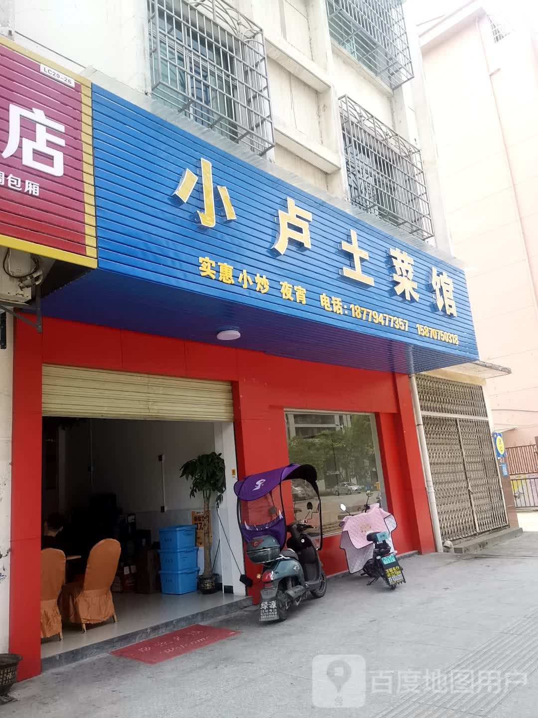 小卢土菜馆(黎川店)环境