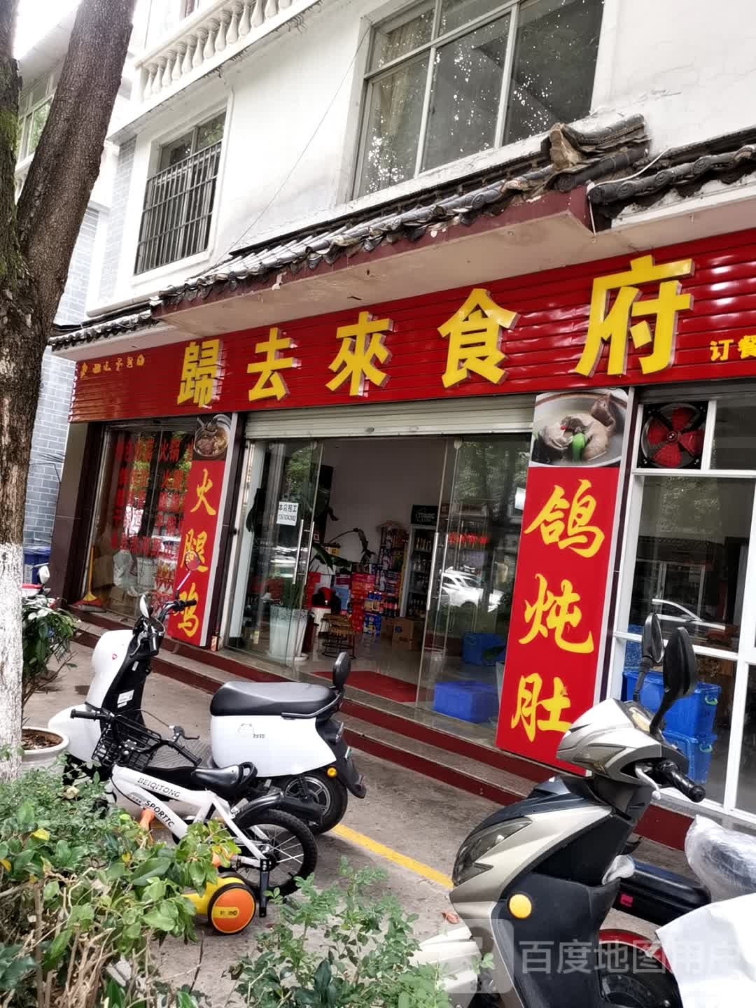 归去来食府(玉叶小区店)