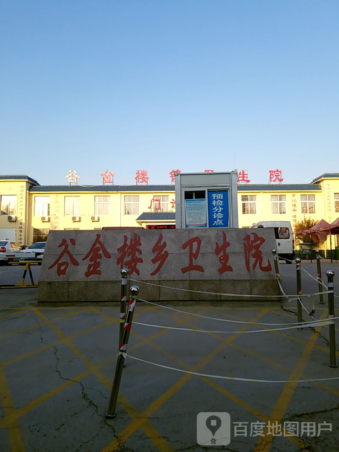 谷金楼乡卫生院