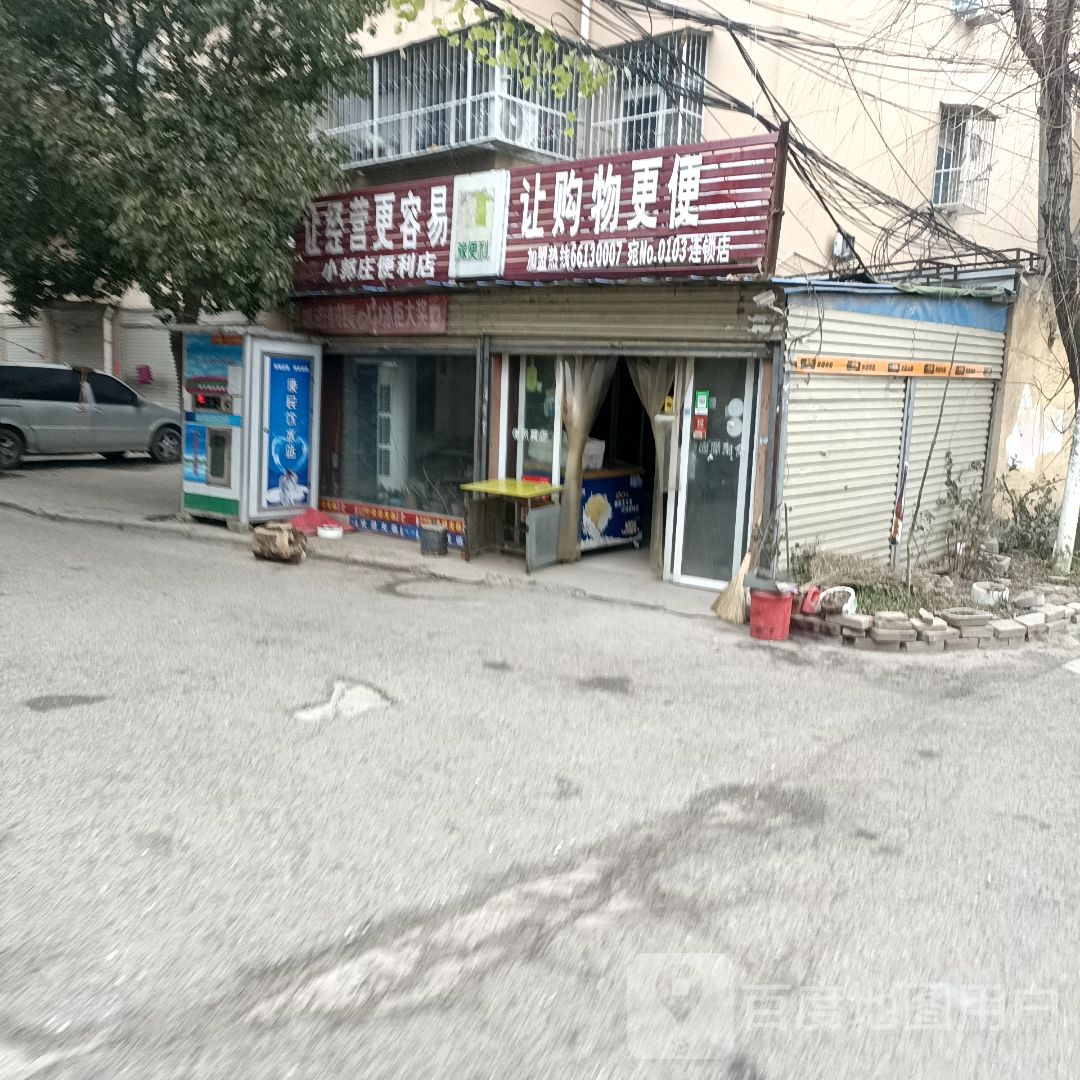 小郭庄便利店