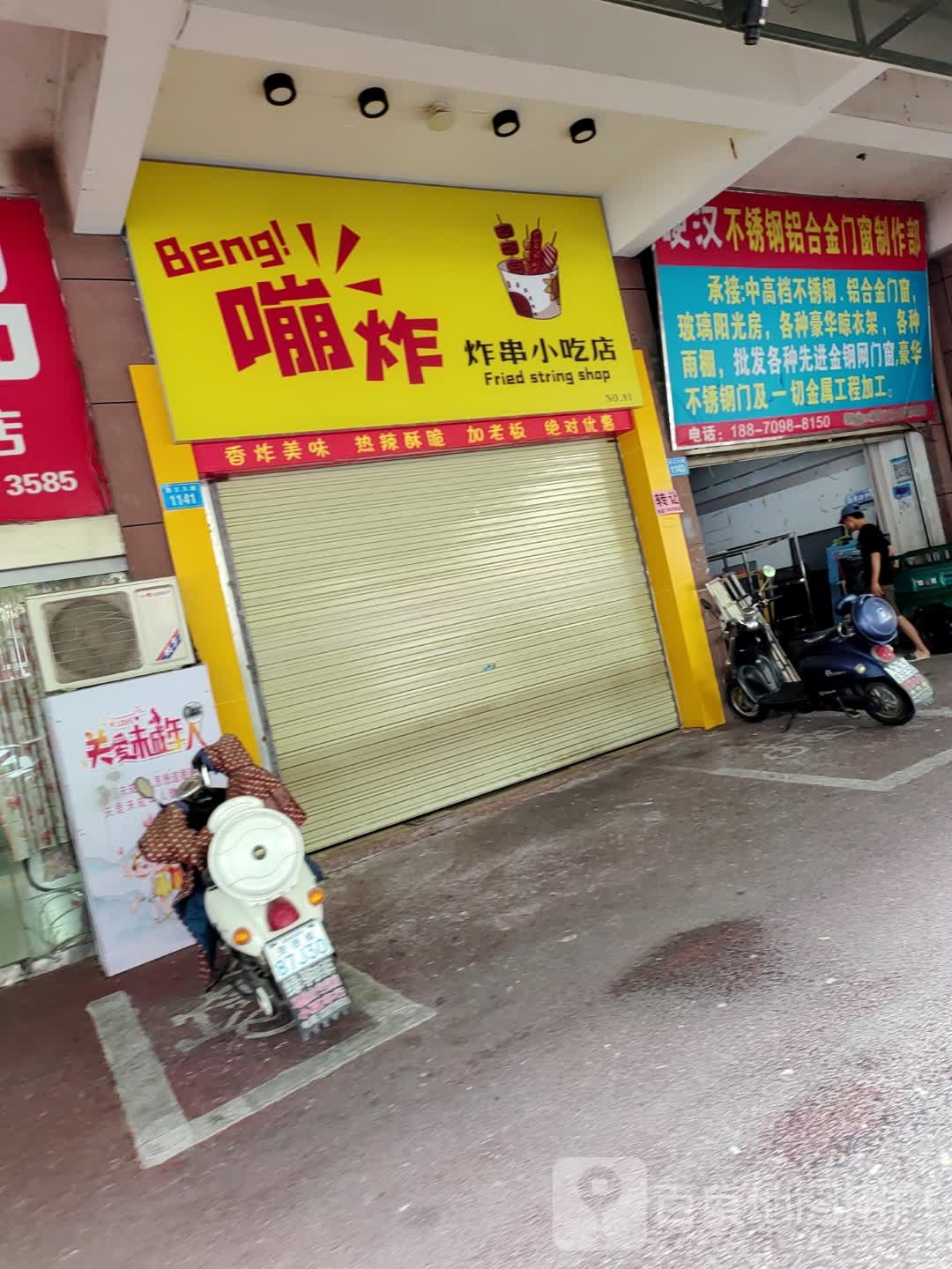 嘣炸炸穿小吃店