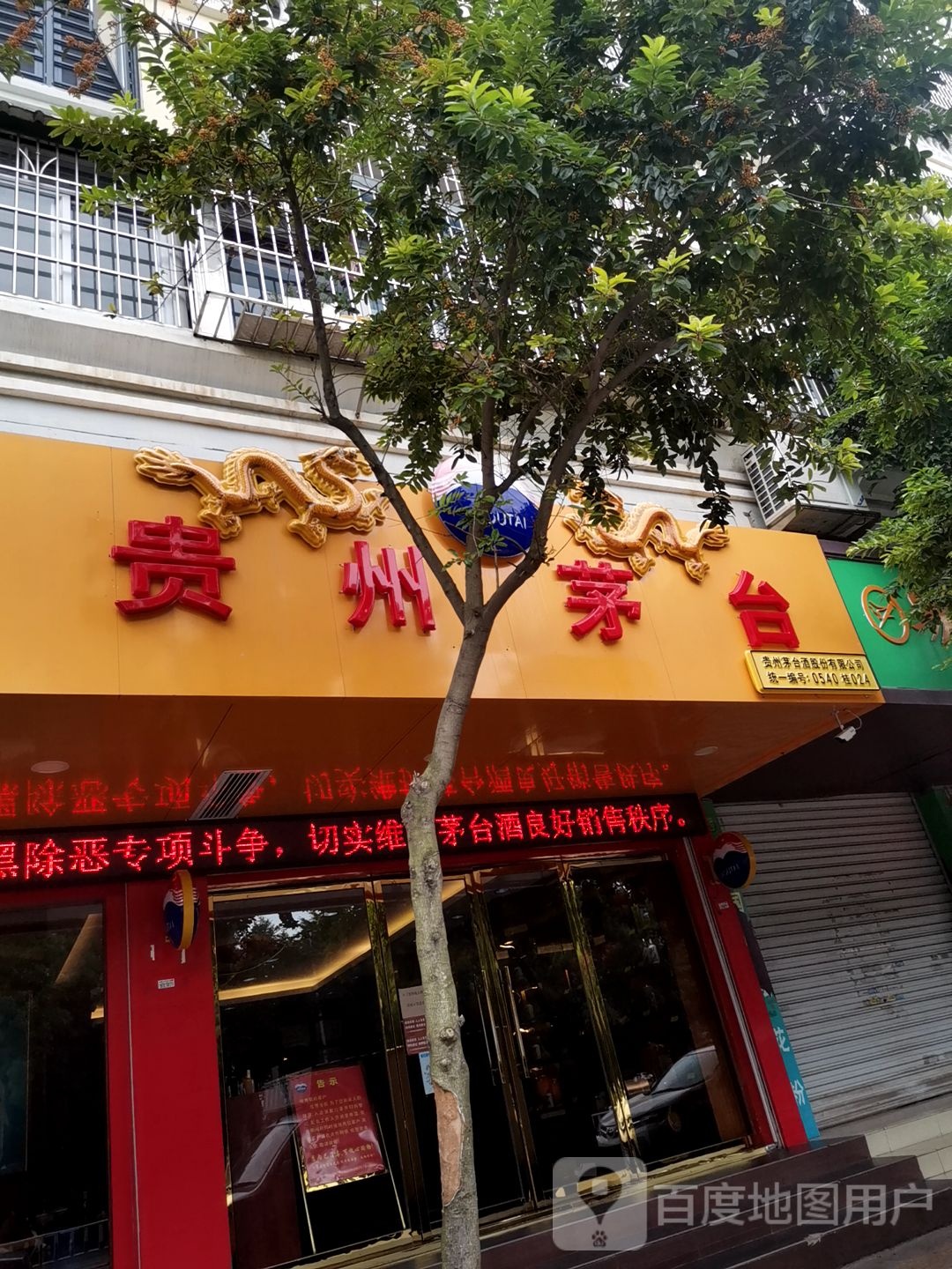 贵州茅台酒股份有限公司(江滨路店)